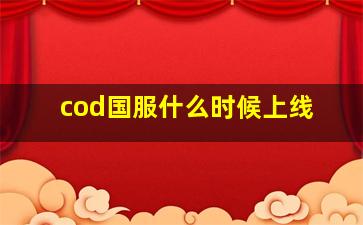 cod国服什么时候上线