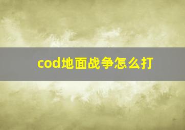 cod地面战争怎么打