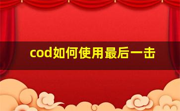 cod如何使用最后一击