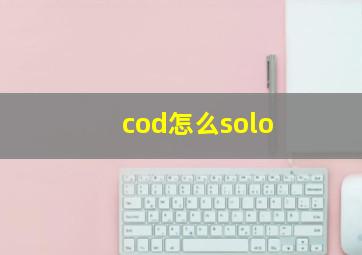 cod怎么solo