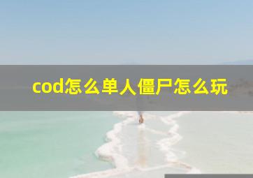 cod怎么单人僵尸怎么玩