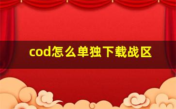 cod怎么单独下载战区