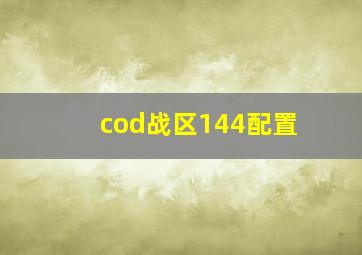 cod战区144配置