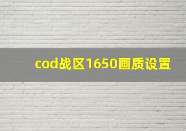 cod战区1650画质设置