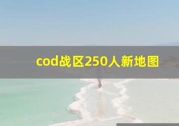 cod战区250人新地图