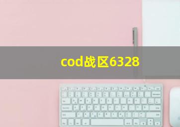 cod战区6328