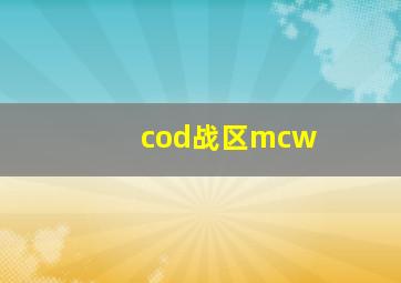 cod战区mcw