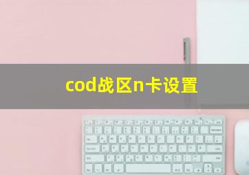 cod战区n卡设置