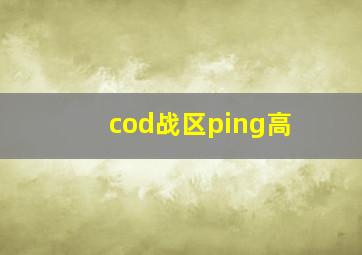 cod战区ping高