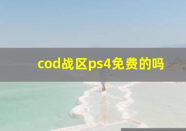 cod战区ps4免费的吗