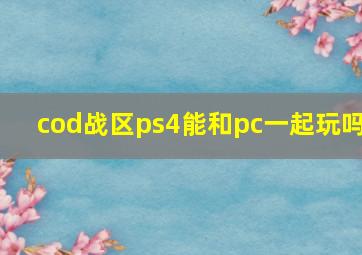 cod战区ps4能和pc一起玩吗