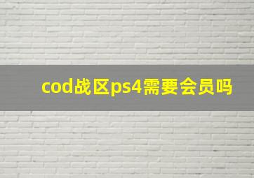 cod战区ps4需要会员吗