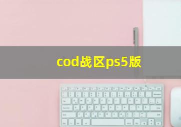 cod战区ps5版