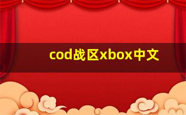 cod战区xbox中文