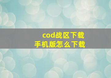 cod战区下载手机版怎么下载