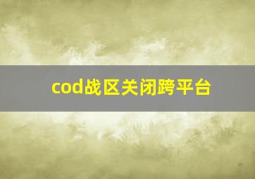 cod战区关闭跨平台