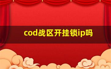 cod战区开挂锁ip吗