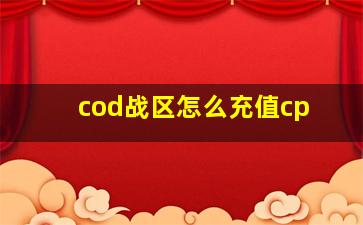 cod战区怎么充值cp