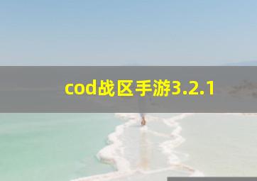 cod战区手游3.2.1