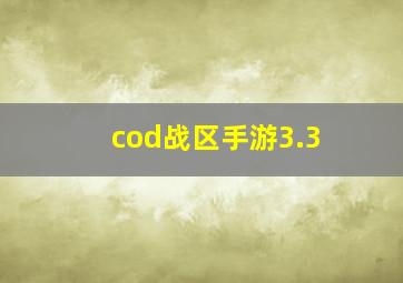 cod战区手游3.3