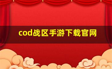 cod战区手游下载官网