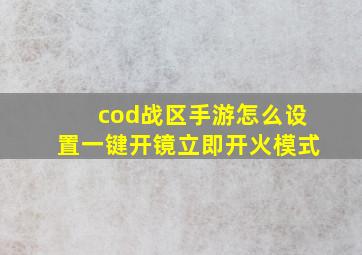 cod战区手游怎么设置一键开镜立即开火模式