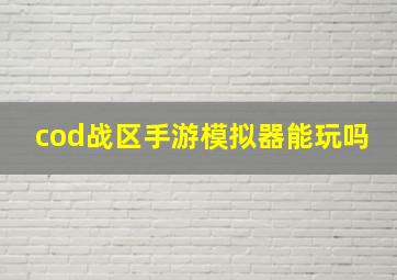 cod战区手游模拟器能玩吗