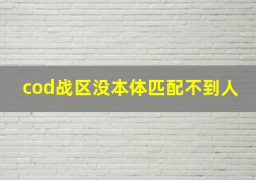 cod战区没本体匹配不到人