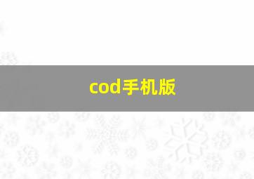 cod手机版