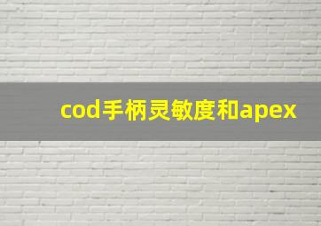 cod手柄灵敏度和apex