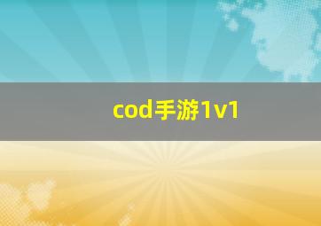 cod手游1v1