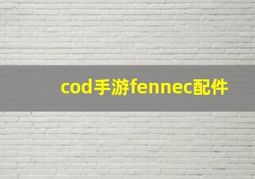 cod手游fennec配件