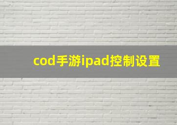 cod手游ipad控制设置