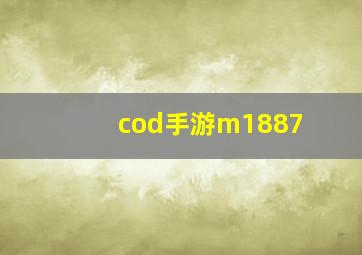 cod手游m1887