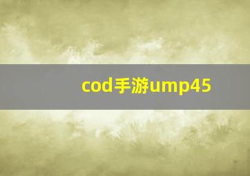 cod手游ump45