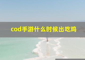 cod手游什么时候出吃鸡