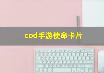 cod手游使命卡片