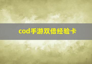 cod手游双倍经验卡