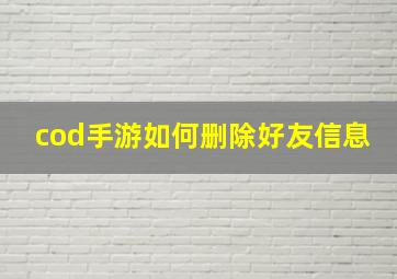 cod手游如何删除好友信息