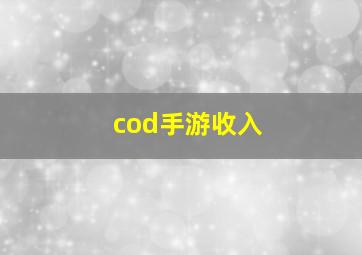 cod手游收入