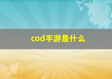 cod手游是什么