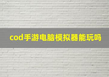 cod手游电脑模拟器能玩吗