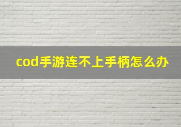 cod手游连不上手柄怎么办