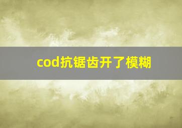 cod抗锯齿开了模糊