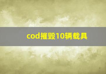 cod摧毁10辆载具