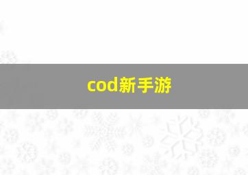 cod新手游