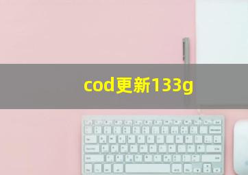 cod更新133g