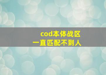 cod本体战区一直匹配不到人