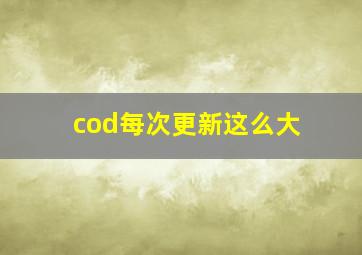 cod每次更新这么大