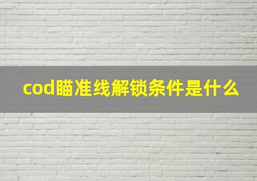 cod瞄准线解锁条件是什么